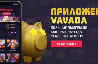 Vavada Casino приложение